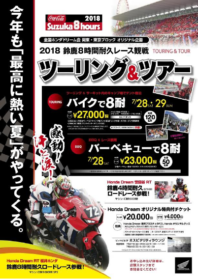 18年 7 28 7 29 鈴鹿8耐に観戦ツアー ツーリング のお知らせ ホンダドリーム新横浜 横浜戸塚 新車 中古のバイク販売 修理ならhonda Dream 新横浜 横浜戸塚