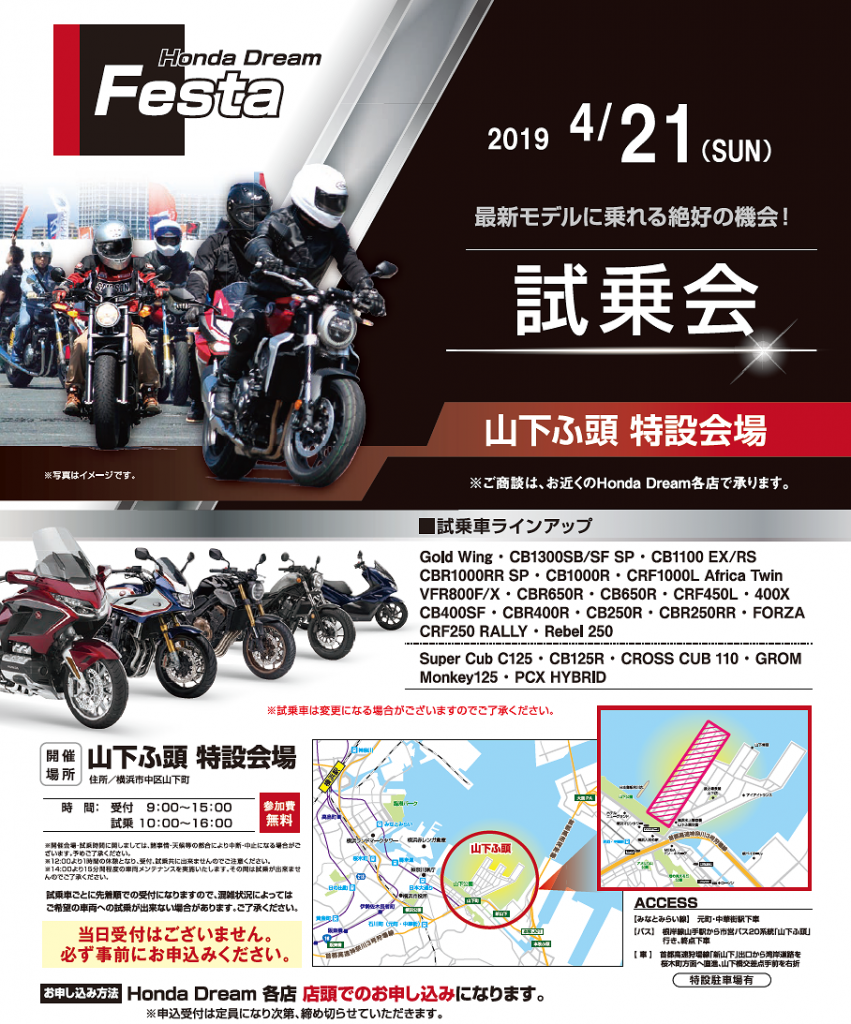 4 21 日 山下ふ頭で話題の新型を含む26機種 63台に試乗ができる Honda Dream Festa 受付開始です ホンダドリーム新横浜 横浜戸塚 新車 中古のバイク販売 修理ならhonda Dream 新横浜 横浜戸塚