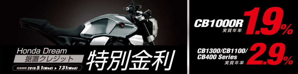 据置クレジット低金利キャンペーン Cb1000r 1 9 Cb1300 Cb1100 Cb400ｼﾘｰｽﾞ 2 9 ホンダドリーム新横浜 横浜戸塚 新車 中古のバイク販売 修理ならhonda Dream 新横浜 横浜戸塚