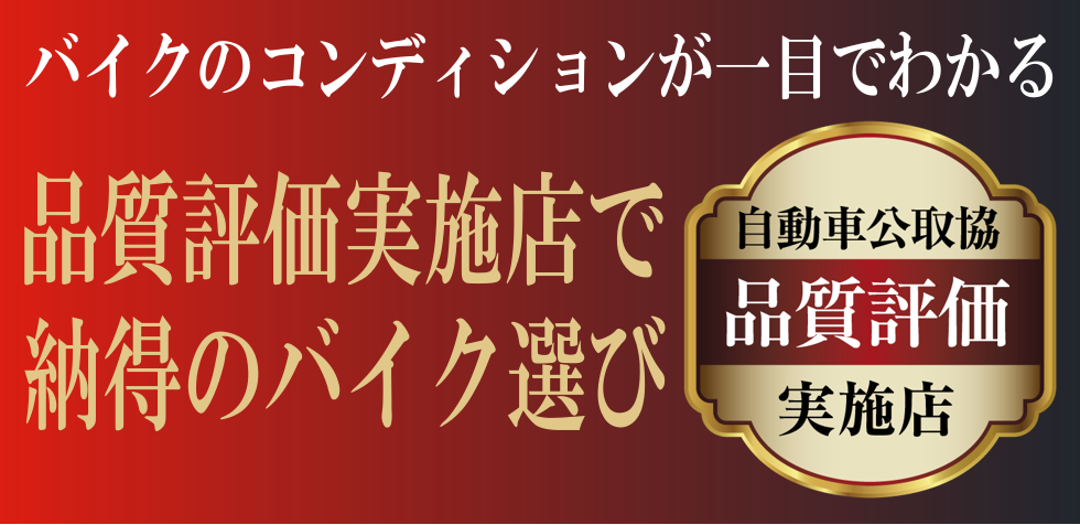 中古車のコンディションや状態が一目で分かり車両を手放す際も納得の査定を行います ホンダドリーム新横浜 横浜戸塚 新車 中古のバイク販売 修理ならhonda Dream 新横浜 横浜戸塚